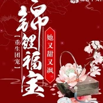 重生团宠：锦鲤福宝她又甜又飒