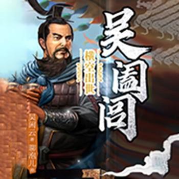 吴闲云：霸王的春秋(多人剧)
