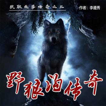 野狼沟传奇