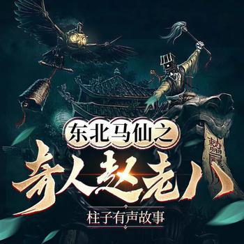 东北马仙之奇人赵老八