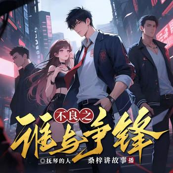 不良之谁与争锋(多人剧)