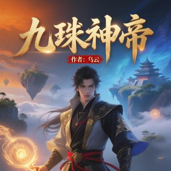 九珠神帝