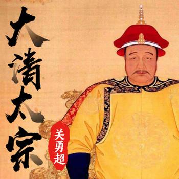 关勇超：大清太宗