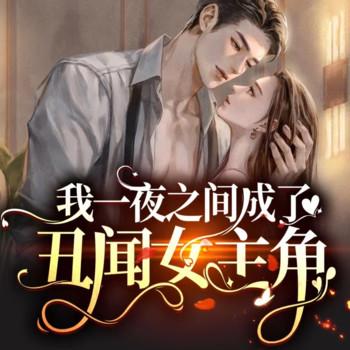 我一夜之间成了丑闻女主角