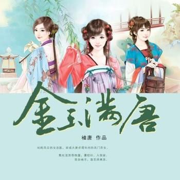 金玉满唐(多人剧)