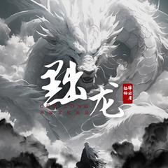 黜龙