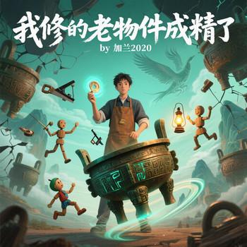 我修的老物件成精了