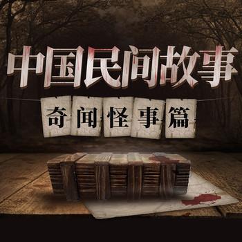 中国民间故事