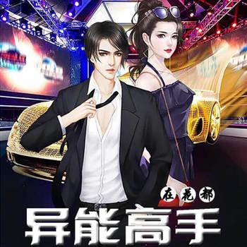 异能高手在花都(多人剧)