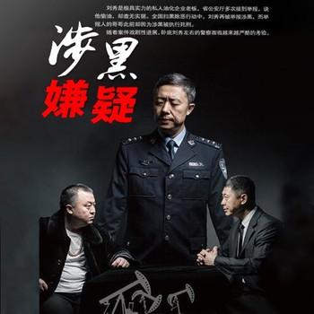 涉黑嫌疑(多人剧)