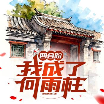 四合院：我成了何雨柱(多人剧)