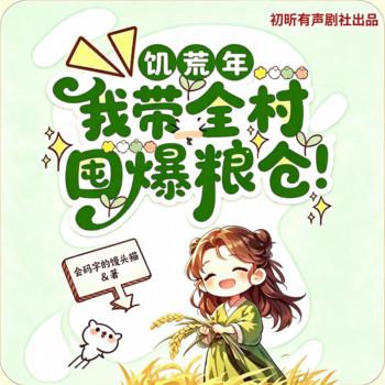 饥荒年，我带全村囤爆粮仓！(多人剧)