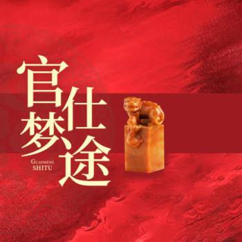 官梦仕途(多人剧)