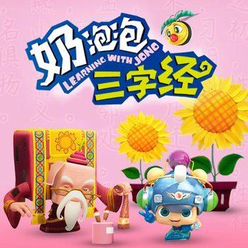 奶泡泡三字经：国学启蒙经典
