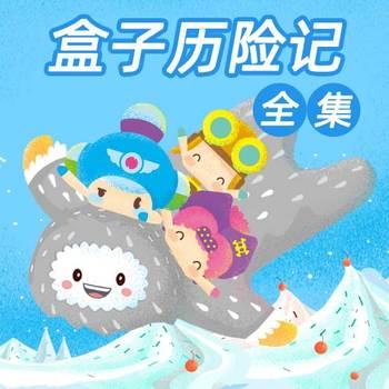 盒子历险记全集