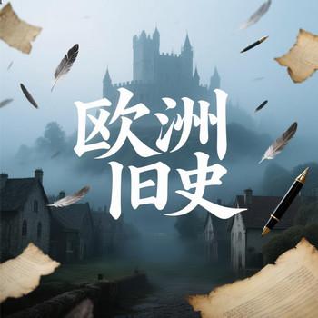 欧洲旧事