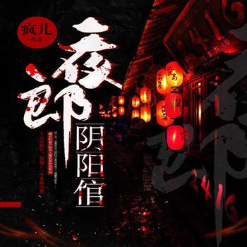 阴阳夜行(多人剧)