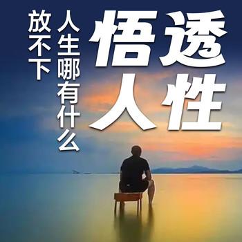 悟透人性