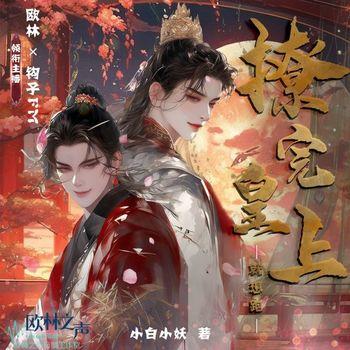 撩完皇上就想跑