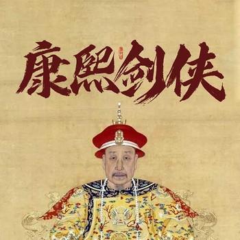康熙剑侠