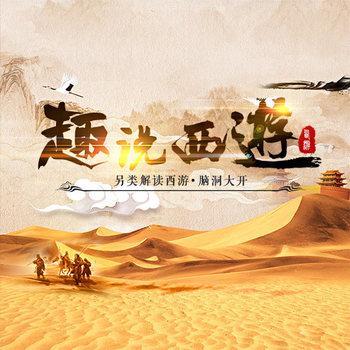 趣说西游：脑洞大开另类解读
