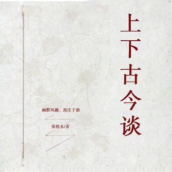 上下古今谈