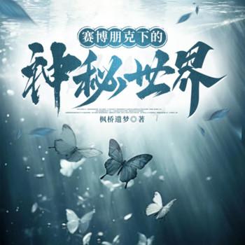 赛博朋克下的神秘世界(多人剧)