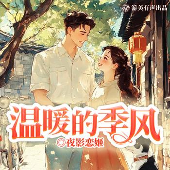 温暖的季风(多人剧)