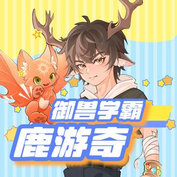 灵兽使者鹿游奇