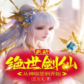 武动：绝世剑仙，从神级签到开始