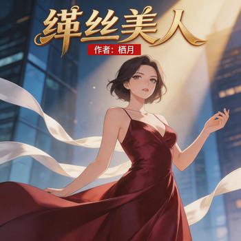 缂丝美人