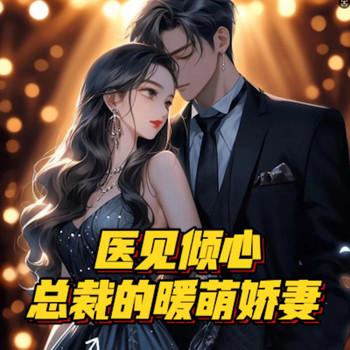 医见倾心，总裁的暖萌娇妻