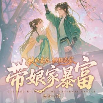 被典妻后，掀翻婆家带娘家暴富