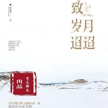 致岁月迢迢(多人剧)