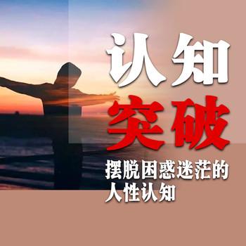 认知突破