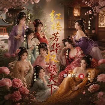 红楼芳华，权倾天下(多人剧)