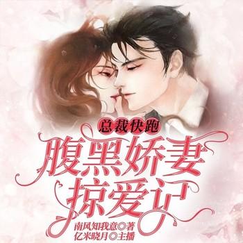 总裁快跑：腹黑娇妻掠爱记(多人剧)
