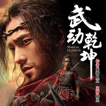 武动乾坤(多人剧)