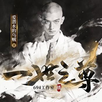 一世之尊(多人剧)