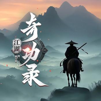 江湖奇功录(多人剧)