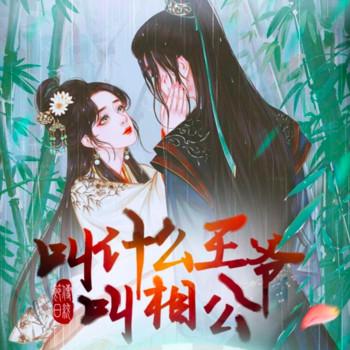 叫什么王爷，叫相公