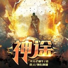 神途