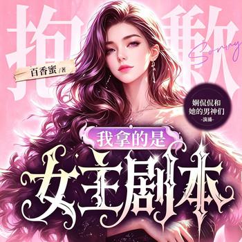 抱歉我拿的是女主剧本