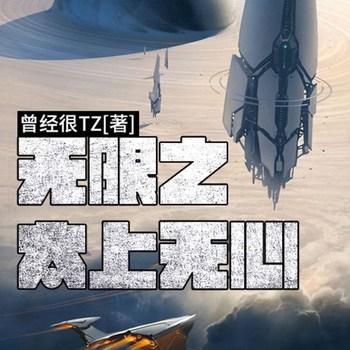 无限之太上无心(多人剧)