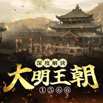 大明1566深度解读