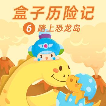 盒子历险记6：踏上恐龙岛