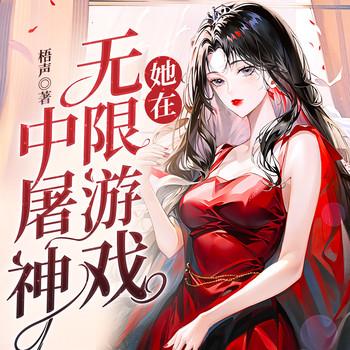 她在无限游戏中屠神
