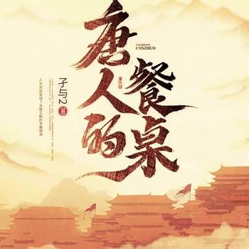唐人的餐桌(多人剧)