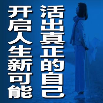 开启人生新可能，活出真正的自己