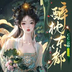 醉枕东都(多人剧)
